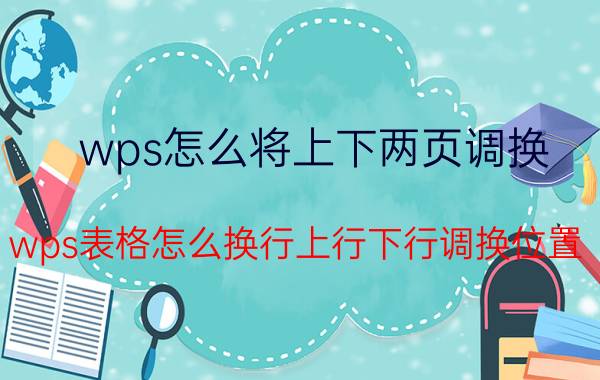 wps怎么将上下两页调换 wps表格怎么换行上行下行调换位置？